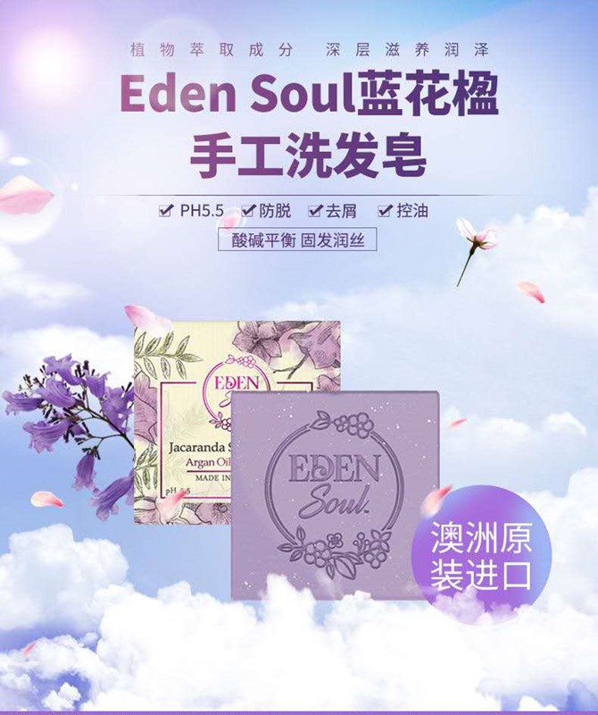 Eden Soul 蓝花楹 洗发皂